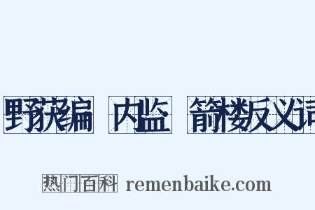 野获编·内监·箭楼反义词是什么意思的图片